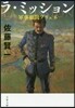 ラ.ミッション 軍事顧問ブリュネ