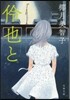 伶也と