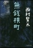 無錢橫丁