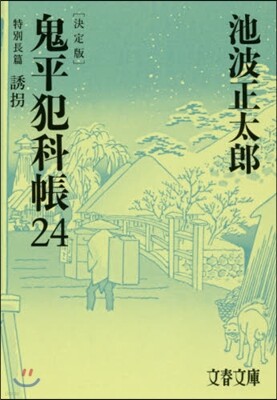 鬼平犯科帳 決定版(24)特別長篇 誘拐