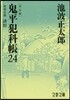 鬼平犯科帳 決定版(24)特別長篇 誘拐