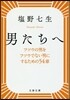 男たちへ 新裝版