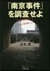 「南京事件」を調査せよ