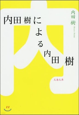 內田樹による內田樹