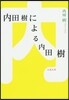 內田樹による內田樹