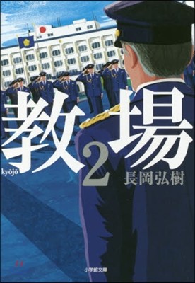 敎場(2)