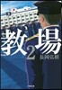 敎場(2)