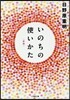 いのちの使いかた 新版