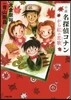 小說 名探偵コナン から紅の戀歌