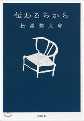 傳わるちから