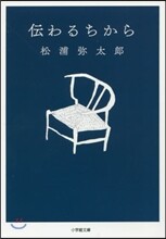 傳わるちから