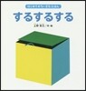 するするする