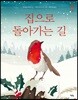 집으로 돌아가는 길