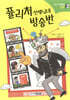 퓰리처 선생님네 방송반
