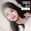 이달의 소녀 (이브) - Yves [B ver.]