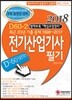 2018 D60-2 전기산업기사 필기