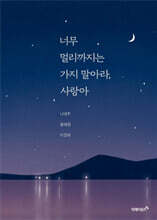 너무 멀리까지는 가지 말아라, 사랑아