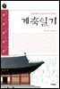 계축일기