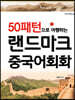 랜드마크 중국어회화