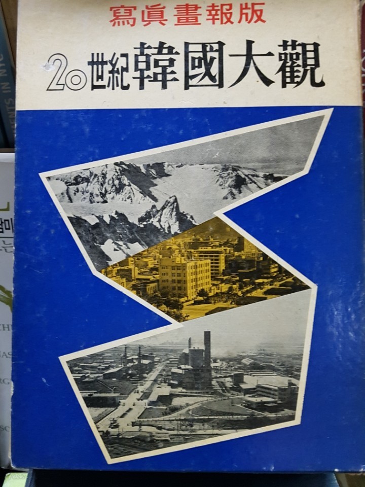 20세기 한국대관 - 사진화보집