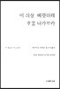 이 싀상 베끳더레 호쏠 나카보카