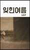 잊힌 여름