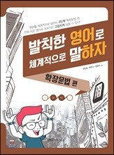 발칙한 영어로 체계적으로 말하자 확장문법 편