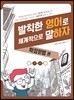 발칙한 영어로 체계적으로 말하자 확장문법 편