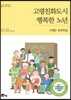 고령친화도시 행복한 노년