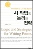 시 작법의 논리와 전략