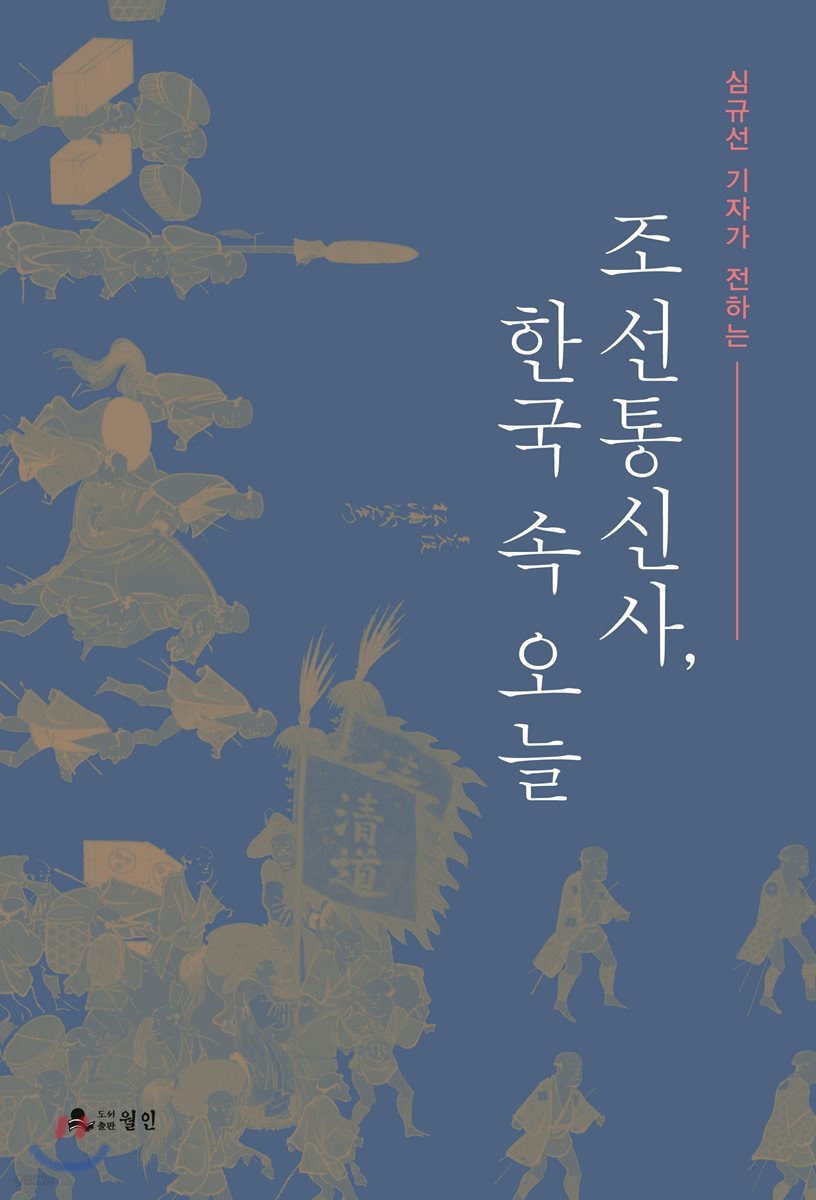 조선통신사, 한국 속 오늘