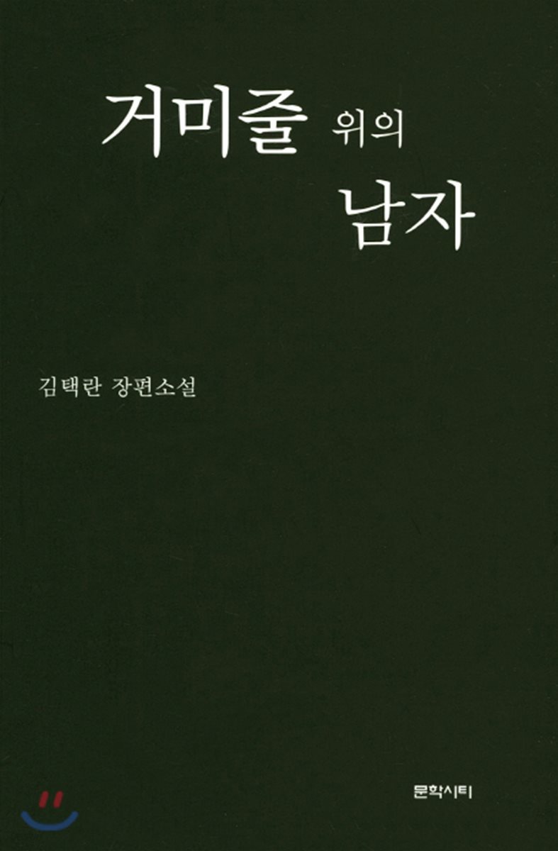 거미줄 위의 남자