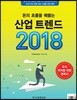 산업 트렌드 2018