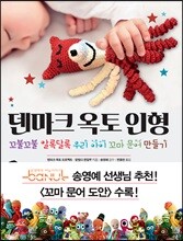 덴마크 옥토 인형