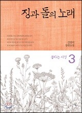 징과 돌의 노래 3