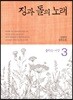징과 돌의 노래 3