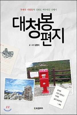 대청봉 편지