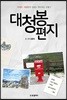 대청봉 편지