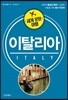 세계 문화 여행 - 이탈리아