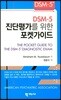 DSM-5 진단평가를 위한 포켓가이드