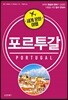 세계 문화 여행 - 포르투갈