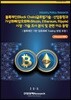 블록체인(Block Chain) 글로벌 기술·산업동향과 가상화폐(암호화폐-Bitcoin, Ethereum, Ripple) 시장·기술 조사 분석 및 관련 이슈 동향
