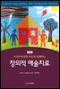 트라우마경험 아동과 함께하는 창의적 예술치료 (제2판)