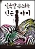 얼룩말 무늬를 신은 아이