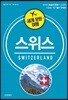 세계 문화 여행 - 스위스