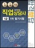 합격문답 직업상담사 1급 1차 필기시험