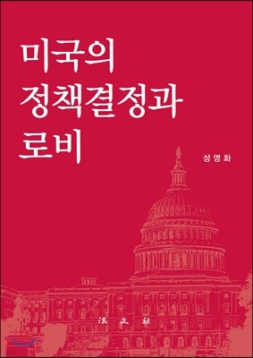 미국의 정책결정과 로비