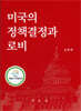 미국의 정책결정과 로비