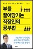 부를 끌어당기는 직장인의 공부법