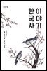 한국사 이야기